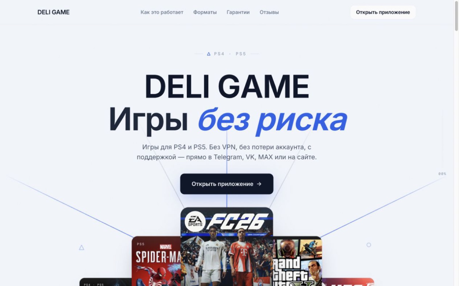 Первый экран лендинга DeliGame